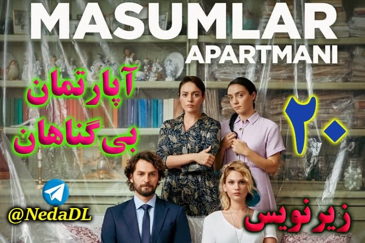 سریال آپارتمان بی گناهان قسمت 20 - زیرنویس فارسی