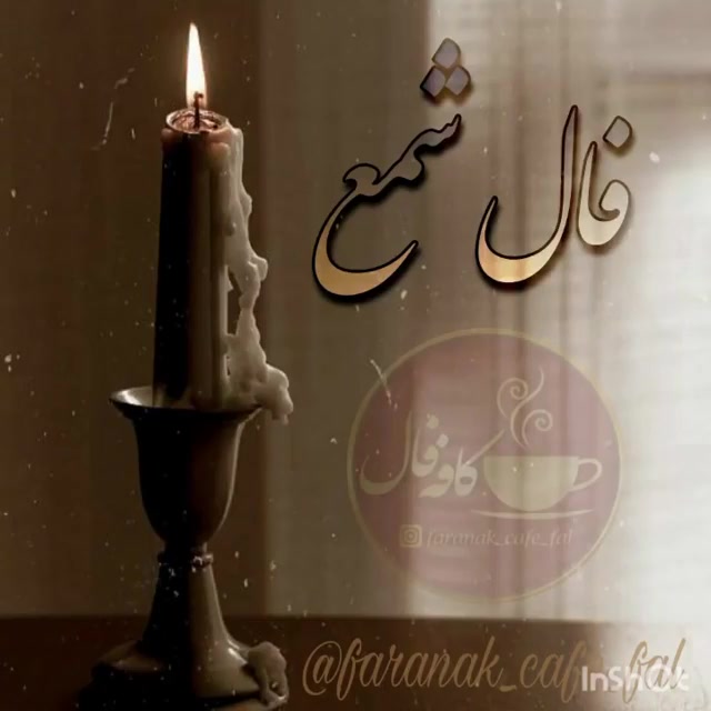فال شمع امروز 19 بهمن