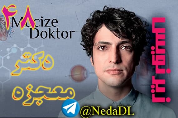 سریال دکتر معجزه گر قسمت 48 - زیرنویس فارسی