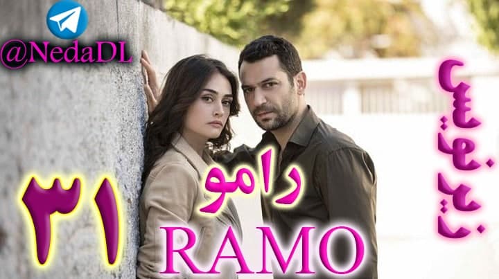 سریال رامو قسمت 31 - زیرنویس فارسی