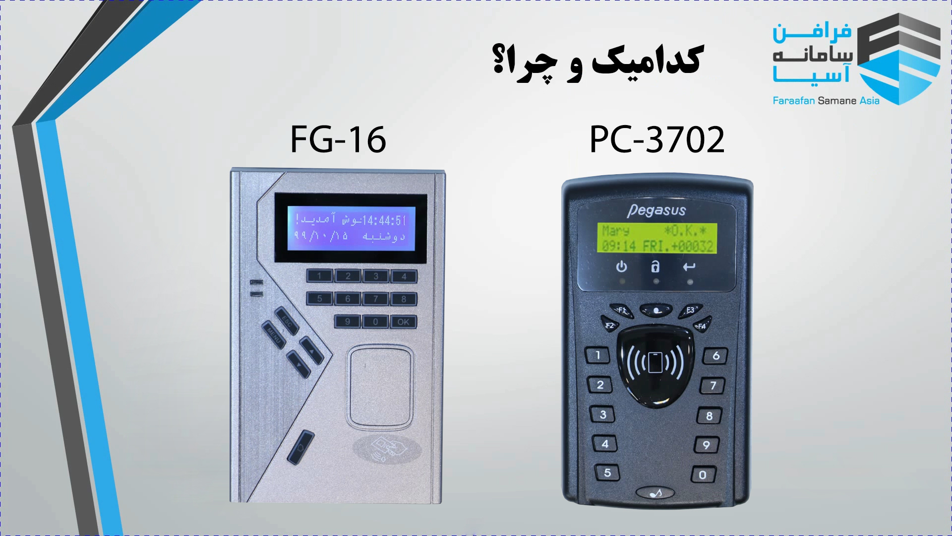مقایسه دو دستگاه کنترل تردد (اکسس کنترل) مدل FG-16 و  دستگاه کنترل تردد (اکسس کنترل)مدل PC-0372 ساخت پگاسوس  تایوان