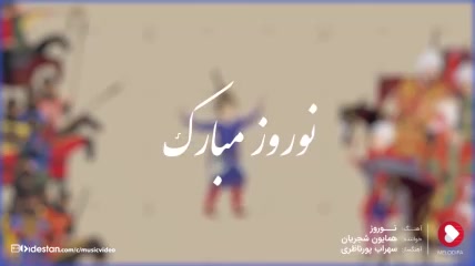 موزیک ویدیو نوروز - Happy Norooz 2019 (همایون شجریان)
