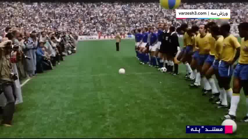 مستند پله اسطوره برزیلی فوتبال