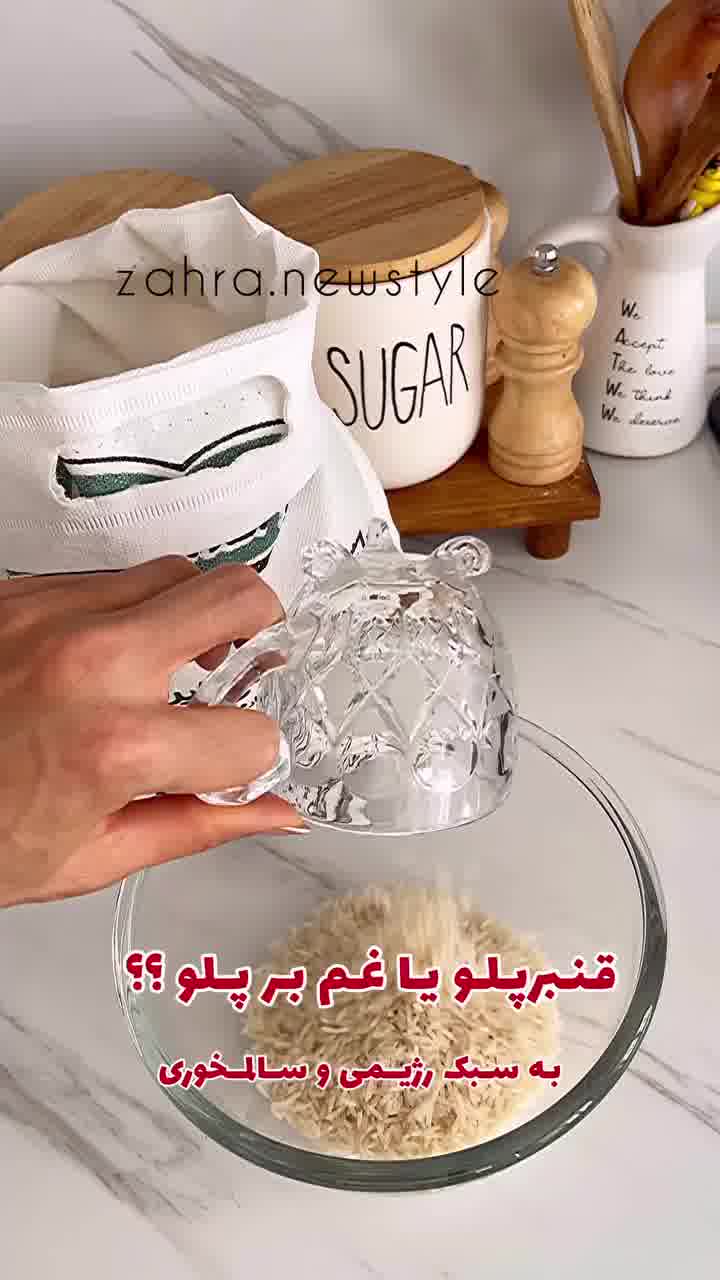 آموزش آشپزی قنبر پلو شیرازی