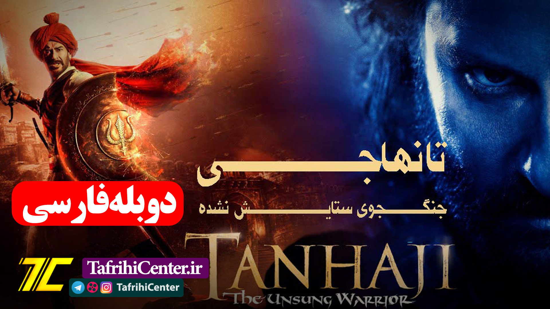 فیلم تانهاجی: جنگجوی ستایش نشده "با دوبله فارسی" | Tanhaji: The Unsung Warrior 2020