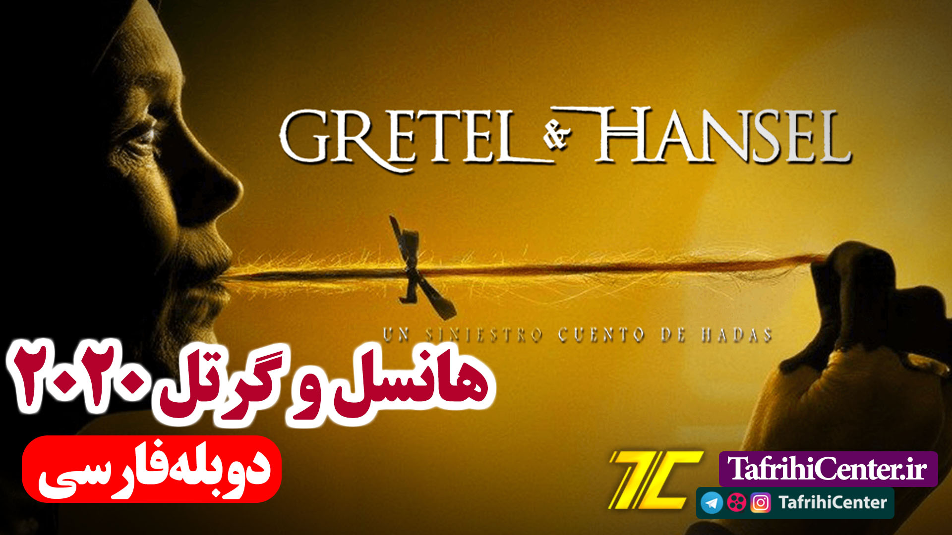 فیلم گرتل و هانسل 2020 با دوبله فارسی | Gretel & Hansel 2020