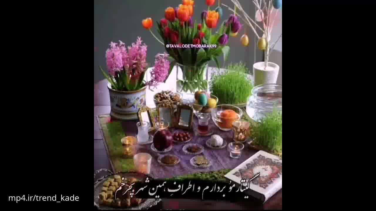 کلیپ عید نوروز 1402 - کلیپ سال نو