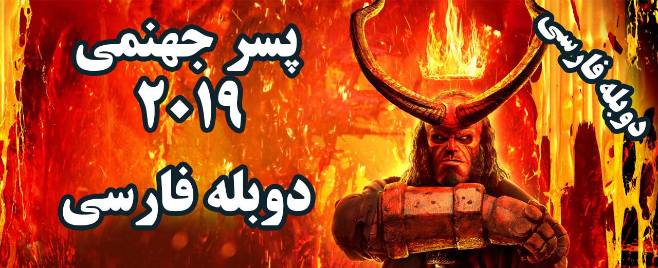 فیلم پسر جهنمی 2019 دوبله فارسی | Hellboy 2019