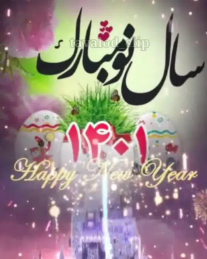 کلیپ عید نوروز مبارک باد