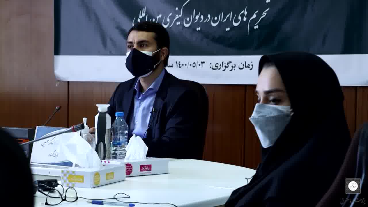 فیلم کامل کرسی تحریم های ایران در دیوان کیفری بین المللی
