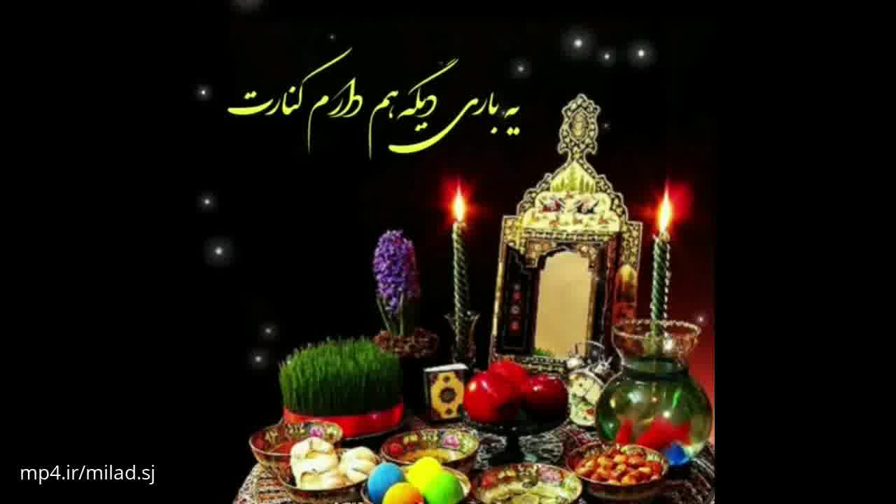 تبریک عاشقانه نوروز - کلیپ سال نو