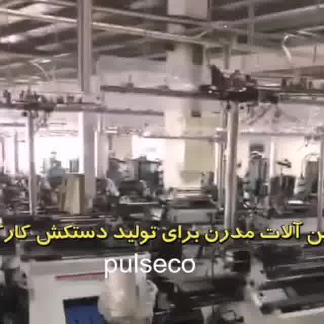 جدیدترین ماشین آلات برای تولید دستکش کارگری