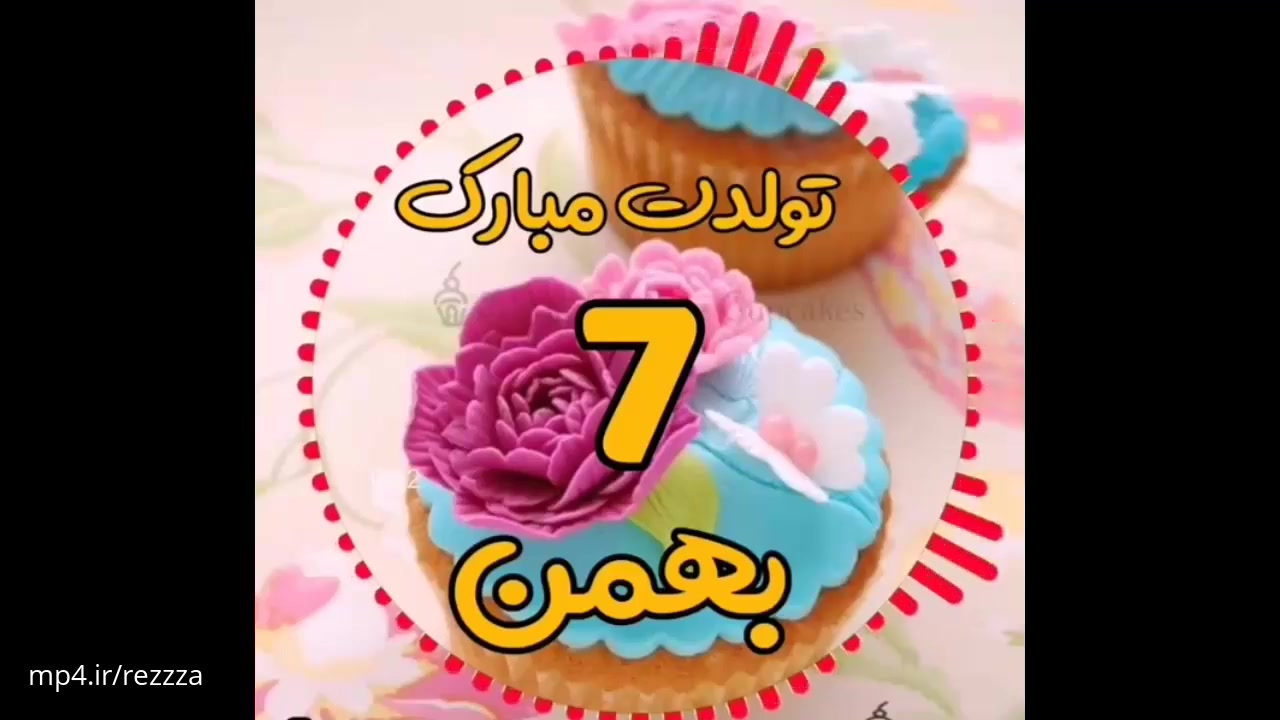 کلیپ تبریک تولد 7 بهمن