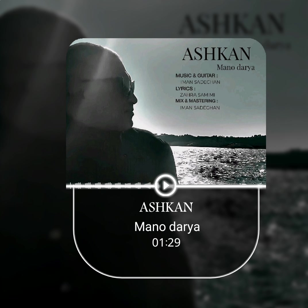 آهنگ جدید اشکان به نام منو دریا + Ashkan - Mao Darya