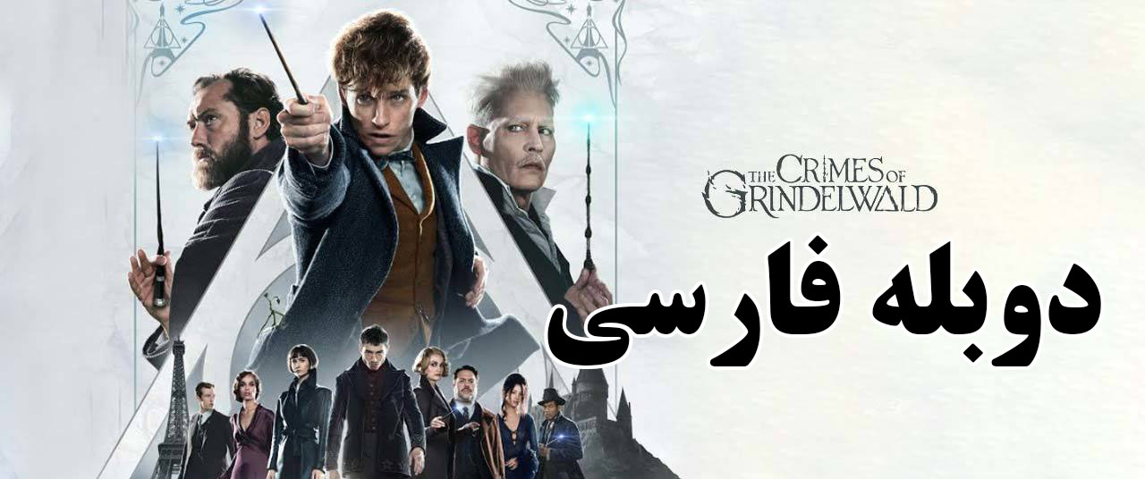 فیلم جانوران شگفت انگیز 2 - دوبله فارسی - Fantastic Beasts The Crimes Of Grindelwald 2018