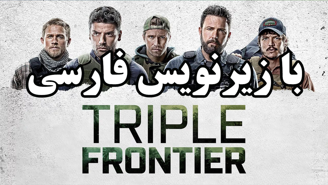 فیلم مرز سه گانه - زیرنویس فارسی - Triple Frontier 2019