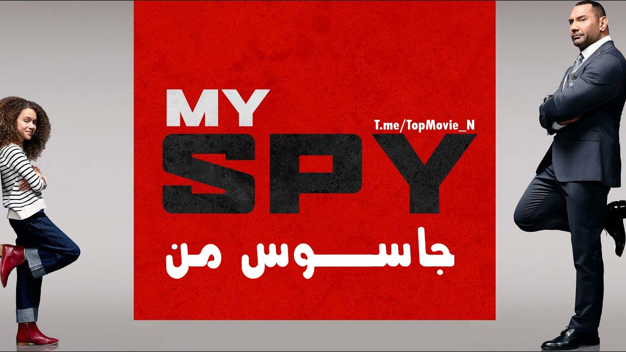 فیلم جاسوس من دوبله فارسی (My Spy 2020)