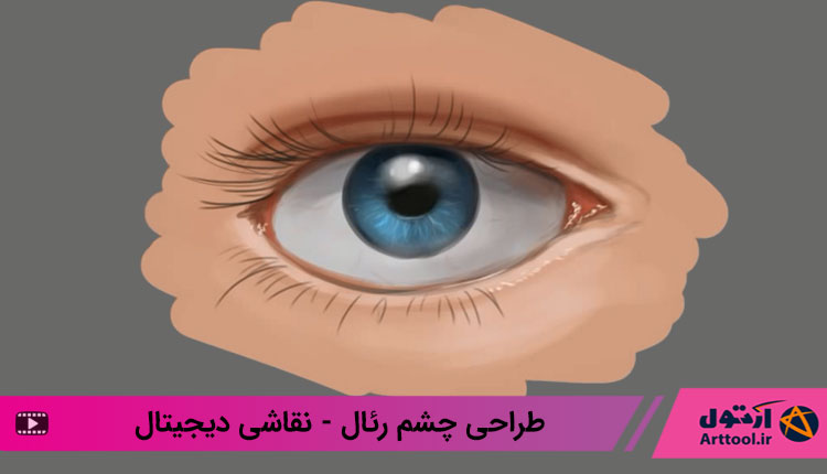 آموزش طراحی چشم  ریال - نقاشی دیجیتال چشم واقعی