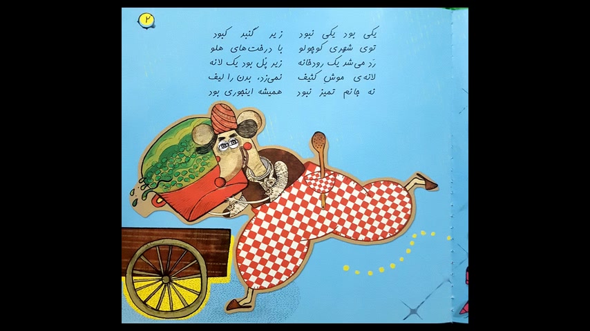 کتاب صوتی کودک موش با قالی فروش از پیمان پورشکیبایی
