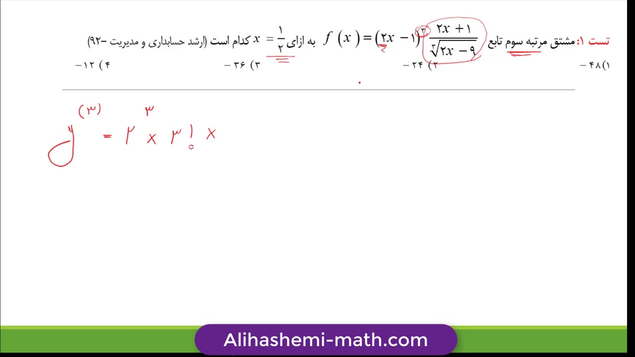 ریاضی ارشد حسابداری و مدیریت - تدریس مشتق صفرشونده از علی هاشمی