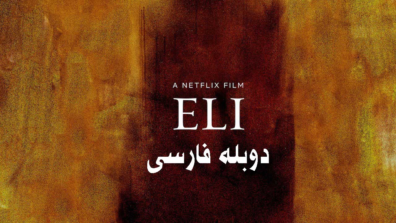 فیلم ایلای دوبله فارسی Eli 2019