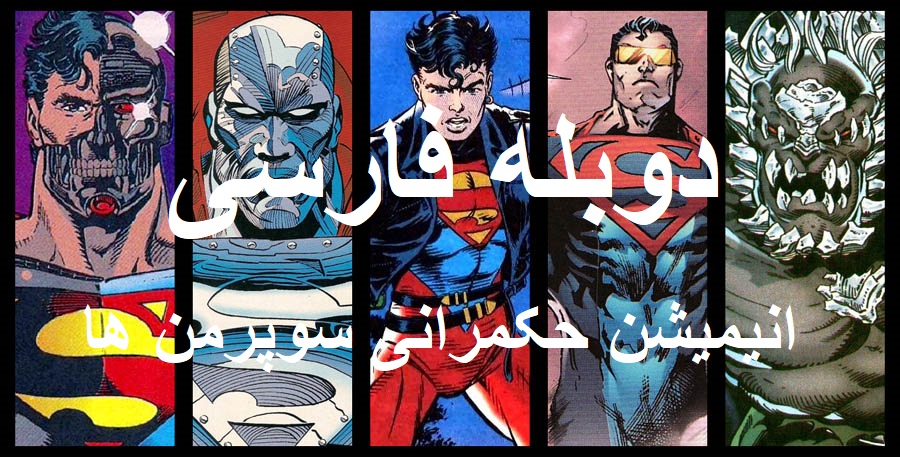 انیمیشن حکمرانی سوپرمن ها - دوبله فارسی
