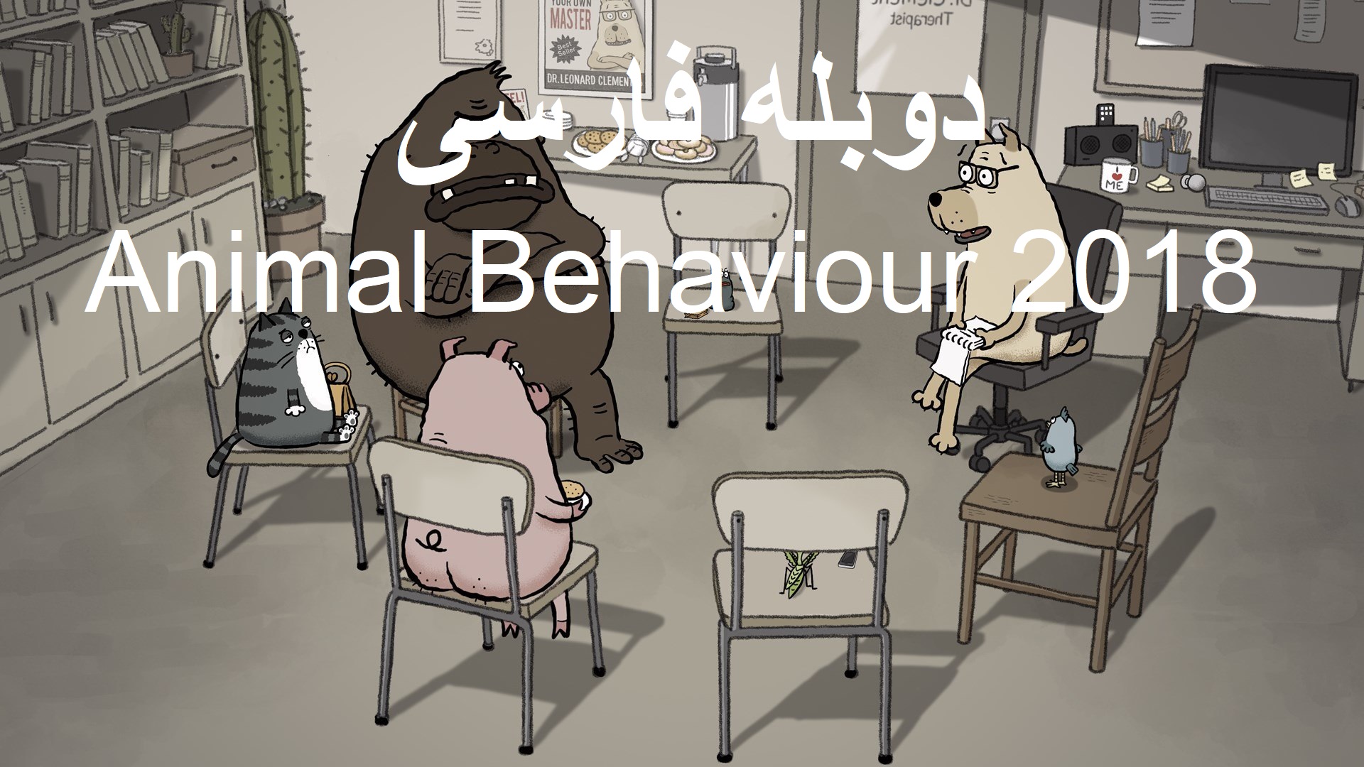 انیمیشن کوتاه رفتار حیوانات - دوبله فارسی - Animal Behaviour 2018