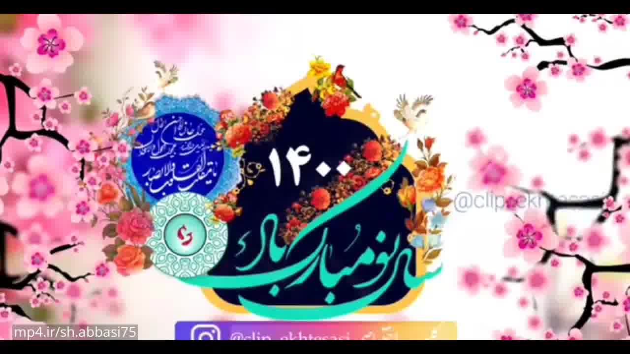 کلیپ تبریک عید / طبیعت بهاری
