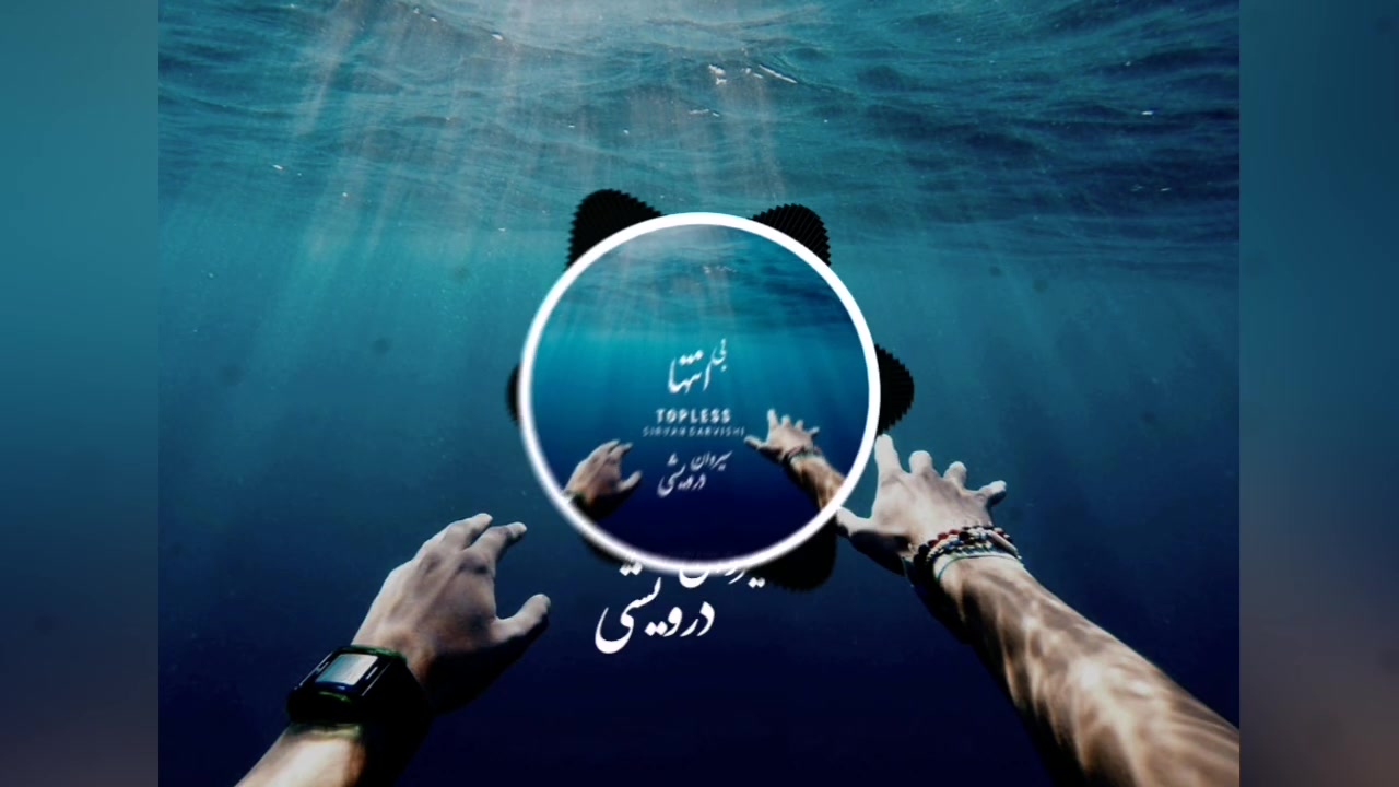 موزیک جدید #سرنوشت در آلبوم #بی_انتها از #سیروان_درویشی