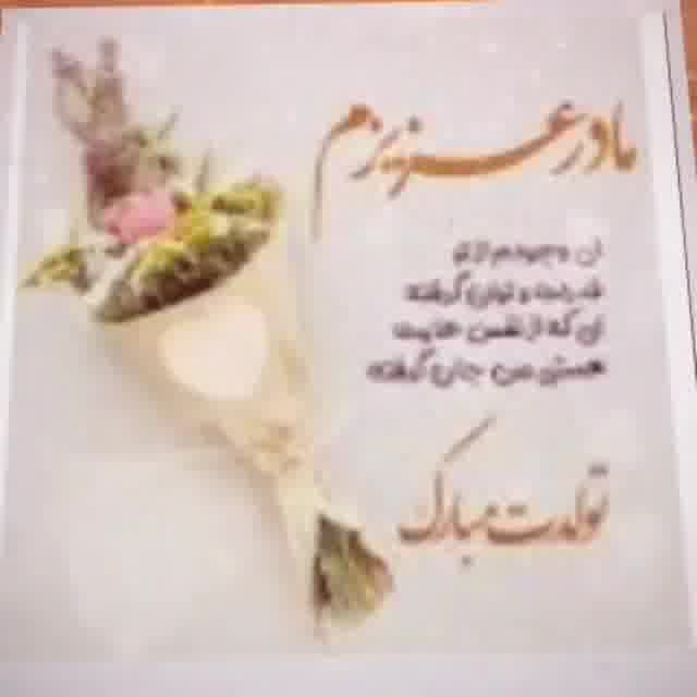 دانلود کلیپ تبریک تولد مادر - کلیپ تولد خردادی