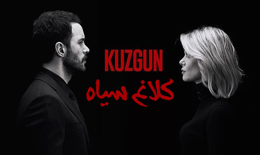 سریال کلاغ قسمت 74 با دوبله فارسی - Kuzgun