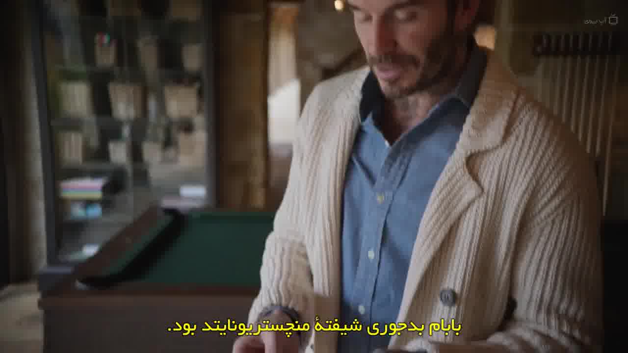 سریال بکام Beckham 2023 قسمت 1 زیرنویس فارسی