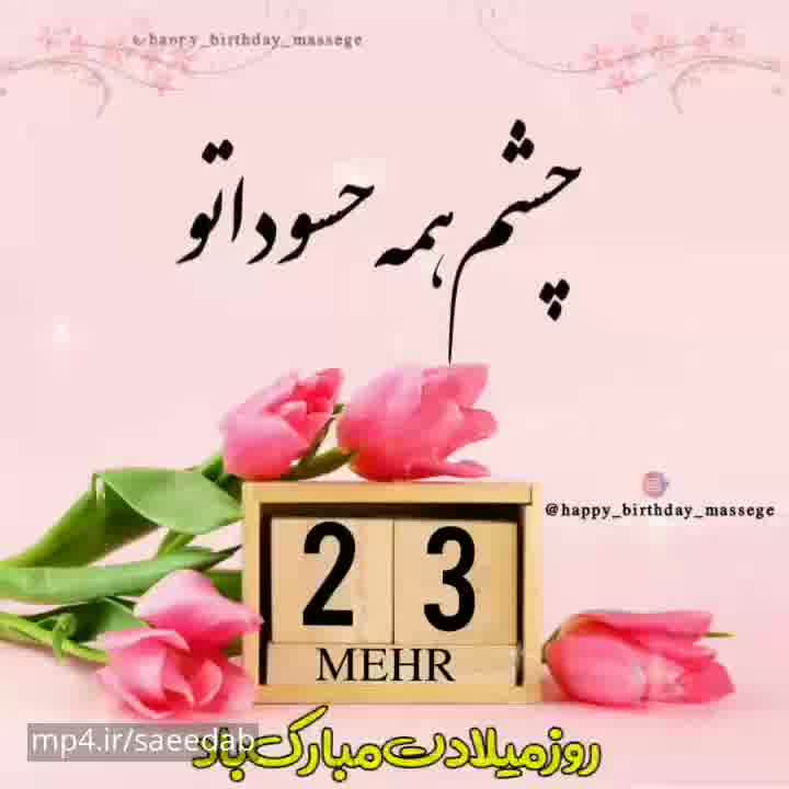 کلیپ تبریک تولد شاد 23 مهر