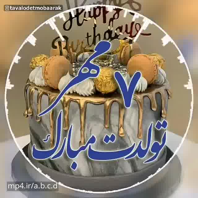 کلیپ تبریک تولد 7 مهر