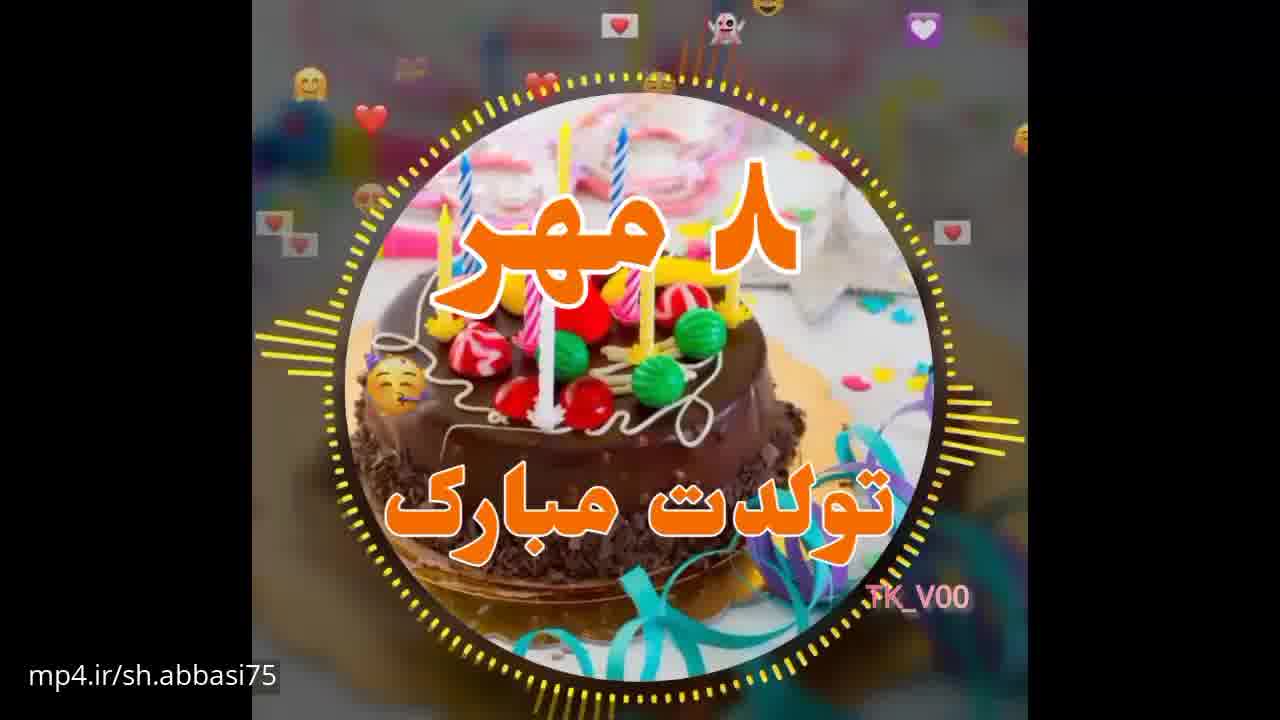 کلیپ تبریک تولد 8 مهر