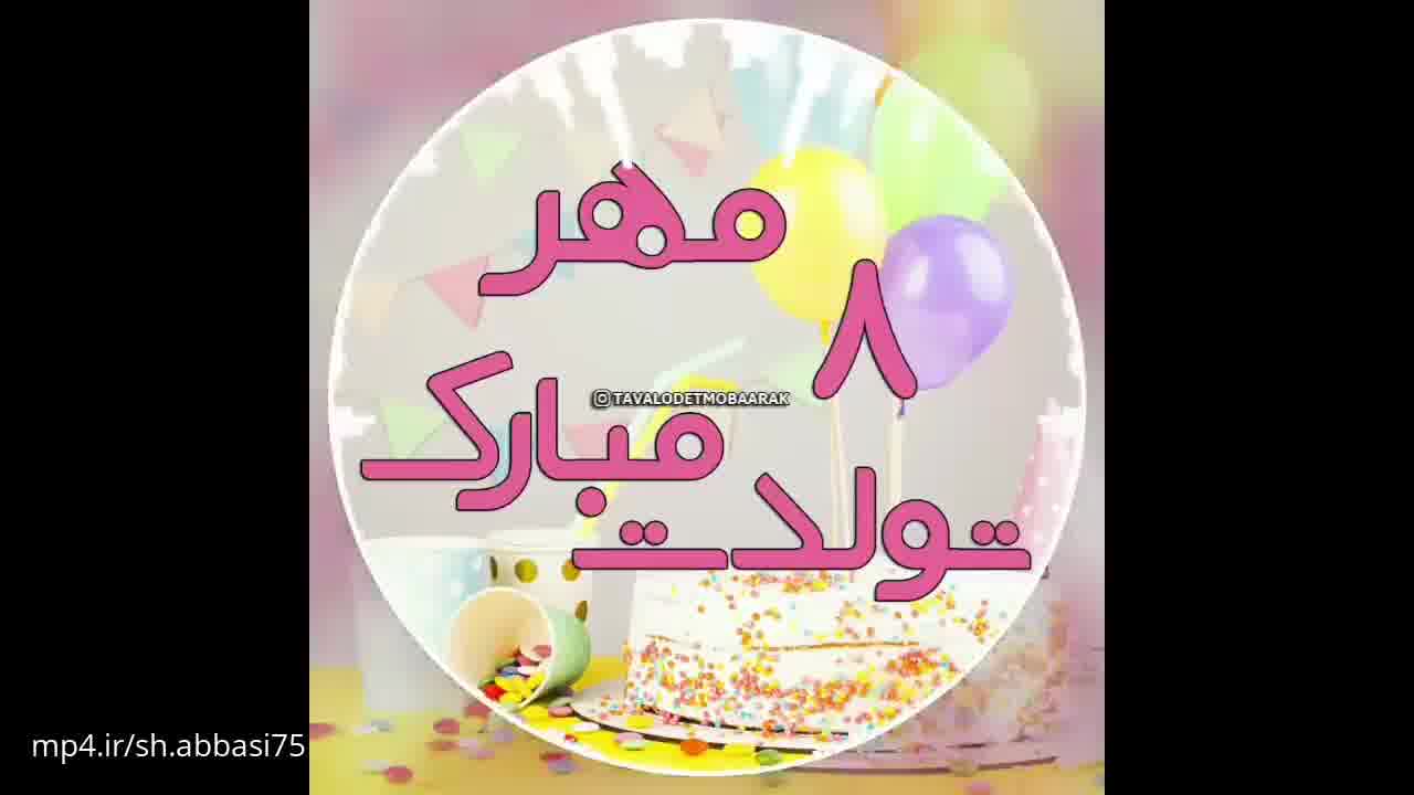 دانلود کلیپ تبریک تولد 8 مهر