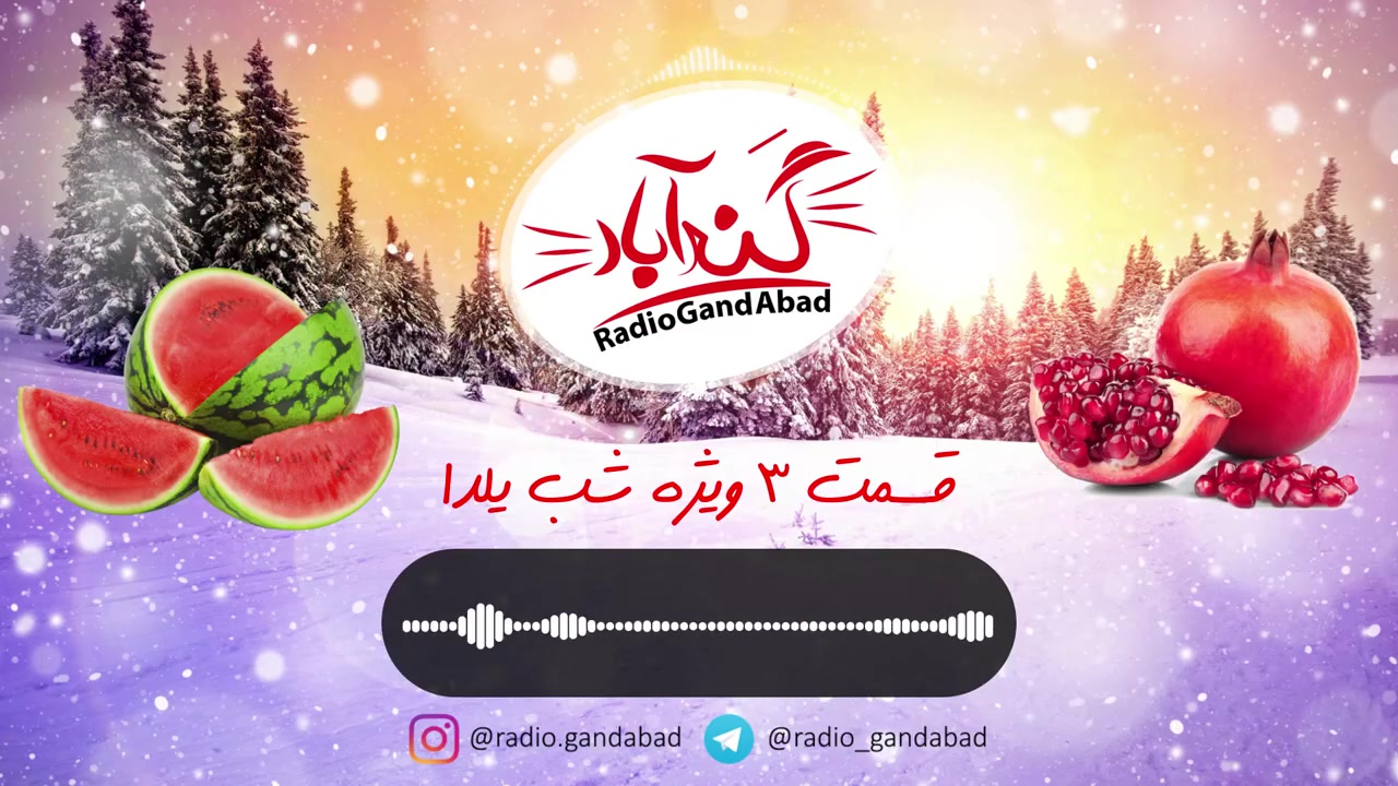 ویژه برنامه رادیو گند آباد به مناسبت شب یلدا - قسمت سوم