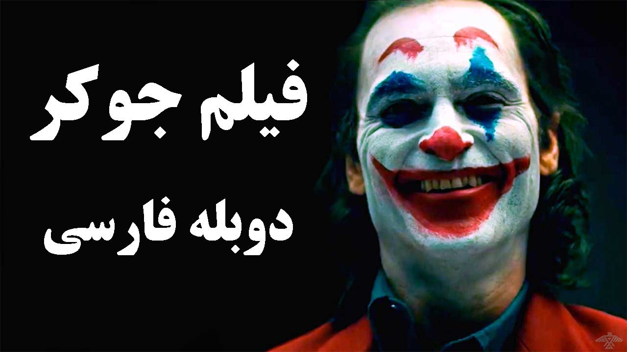 فیلم جوکر دوبله فارسی کیفیت بالا - Joker 2019