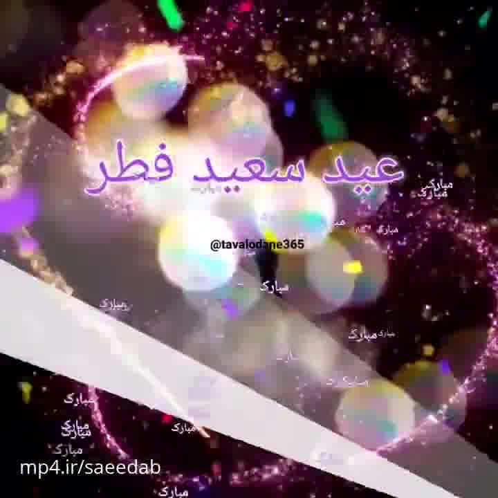 کلیپ عید سعید فطر مبارک/کلیپ برای عید سعید فطر