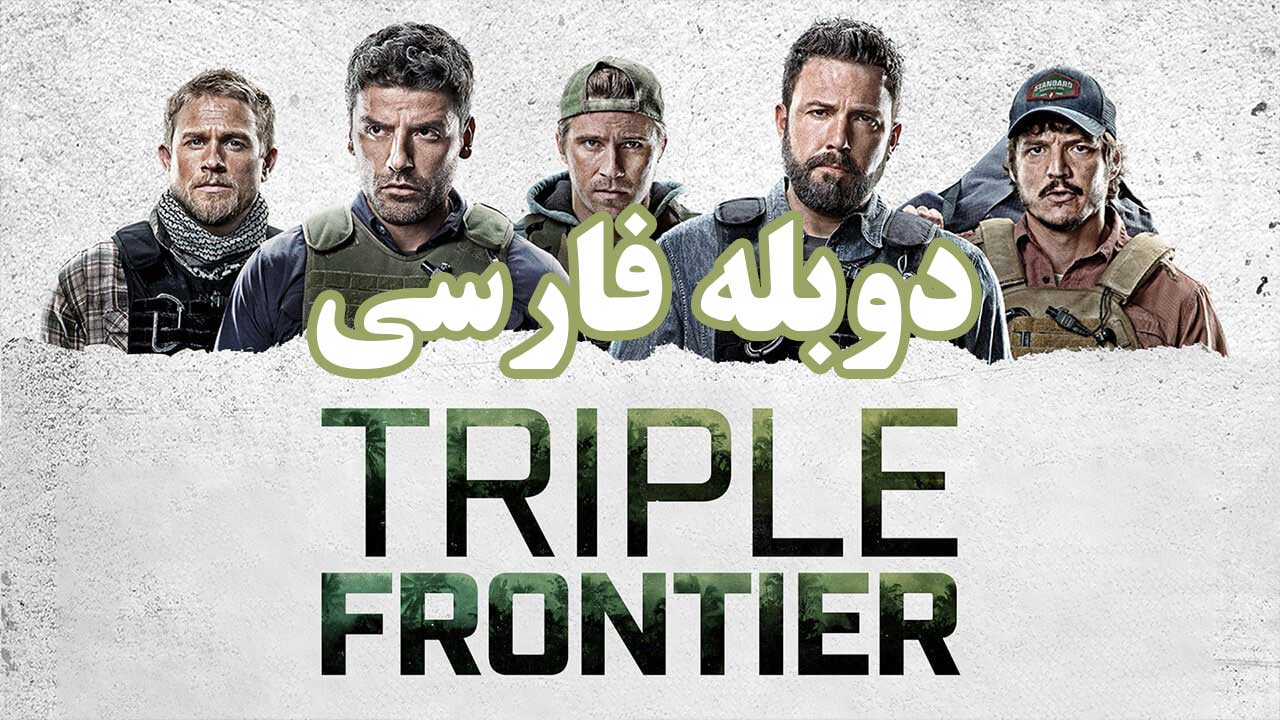 فیلم مرز سه گانه دوبله فارسی (Triple Frontier 2019)