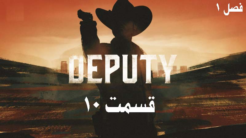 سریال کلانتر قسمت 10 (قایم مقام Deputy)