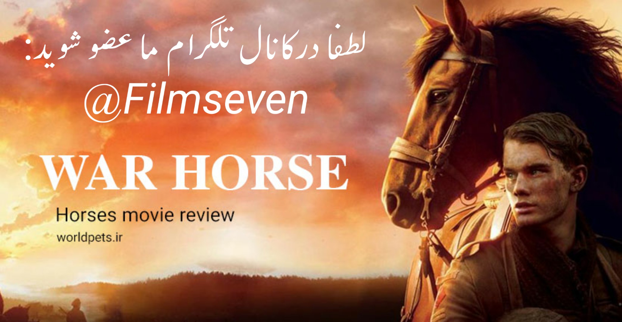 فیلم War Horse 2011 - اسب جنگی با زیرنویس فارسی چسبیده