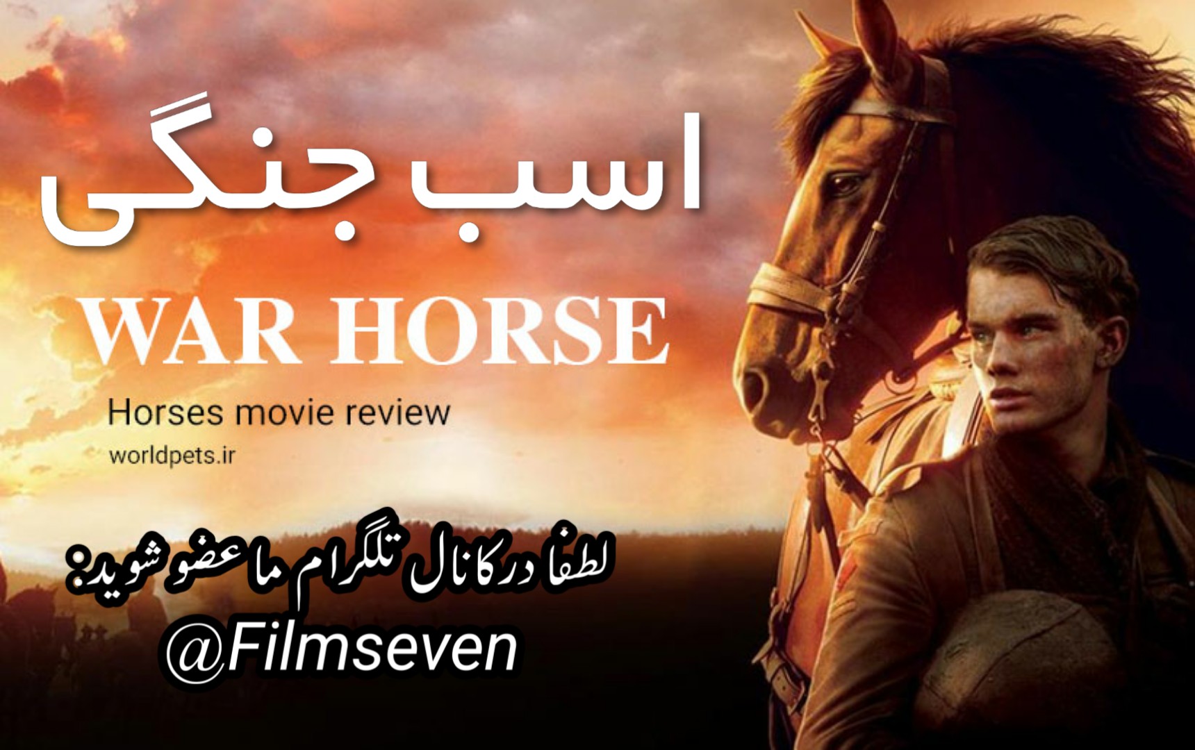 فیلم War Horse 2011 - اسب جنگی با دوبله فارسی