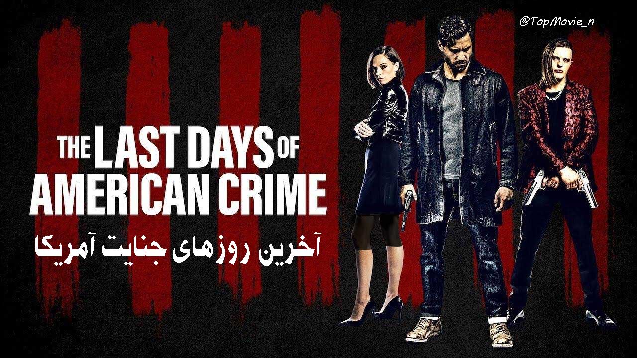 فیلم آخرین روزهای جنایت آمریکایی The Last Days of American Crime 2020