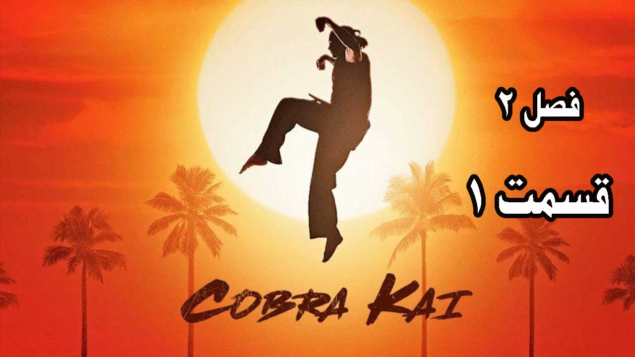 سریال کبرا کای (Cobra Kai) فصل 2 قسمت 1 اول دوبله فارسی
