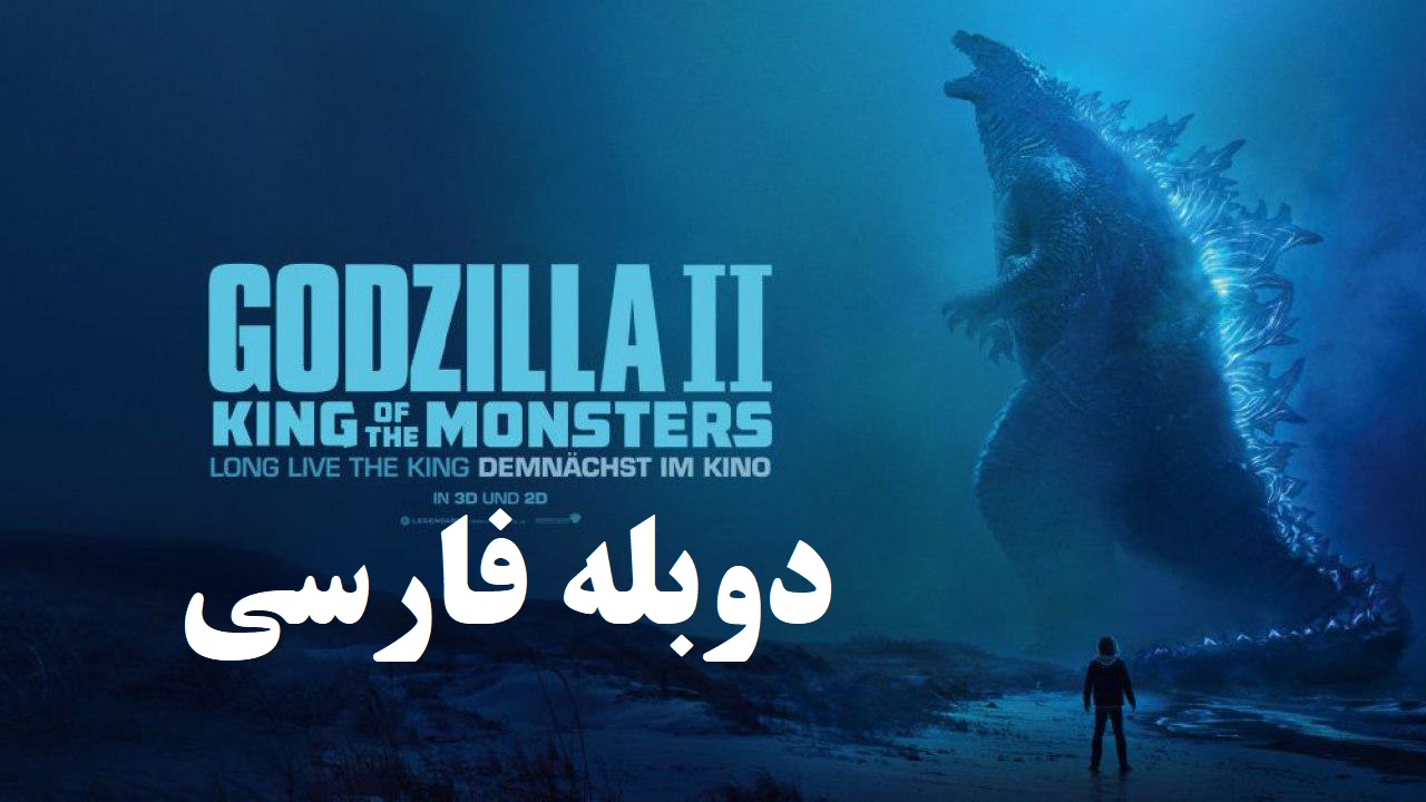 فیلم گودزیلا پادشاه هیولاها دوبله فارسی 2019