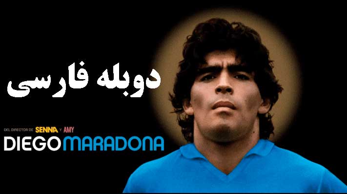 مستند دیگو مارادونا با دوبله فارسی 2019 | فیلم مارادونا 2019