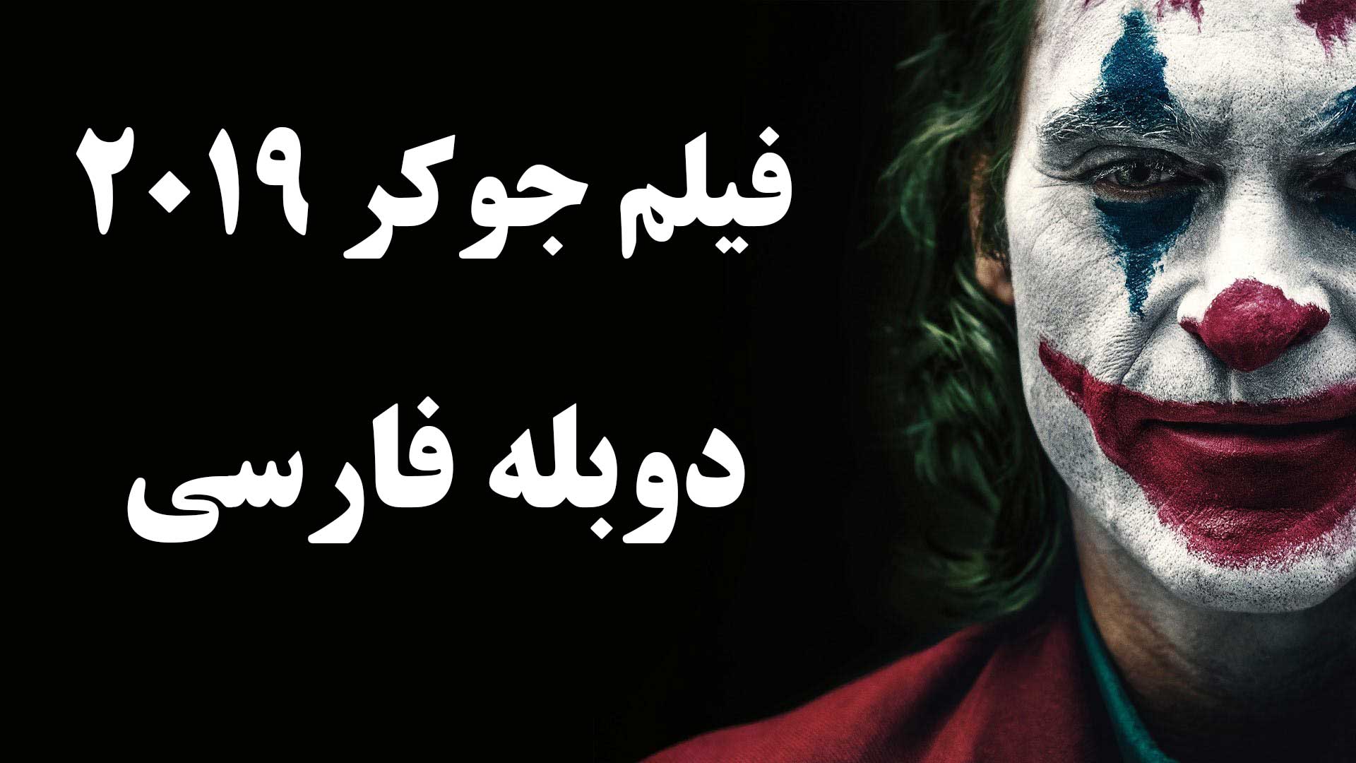فیلم جوکر دوبله فارسی Joker 2019