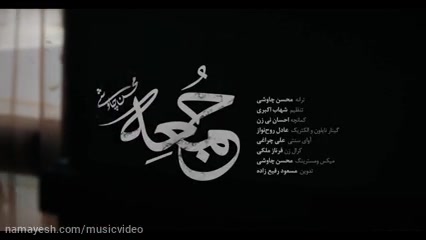 موزیک ویدیوی جمعه از محسن چاوشی