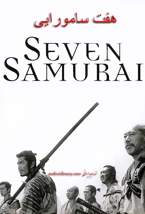 دانلود رایگان فیلم Seven Samurai 1954 هفت سامورایی با دوبله فارسی